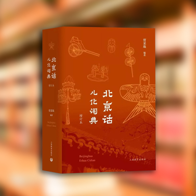 北京話兒話詞典.jpg